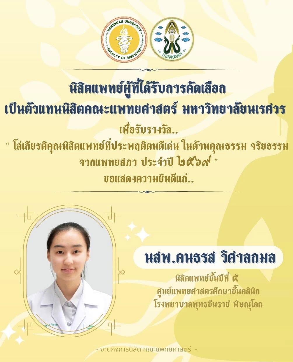 ขอแสดงความยินดีกับตัวแทนนิสิตแพทย์ที่ได้รับการคัดเลือกเป็นตัวแทนนิสิตคณะแพทยศาสตร์รับรางวัลโล่เกียรติคุณนิสิตแพทย์ที่ประพฤติตนดีเด่น ในด้านคุณธรรม จริยธรรม จากแพทยสภา ประจำปี 2569