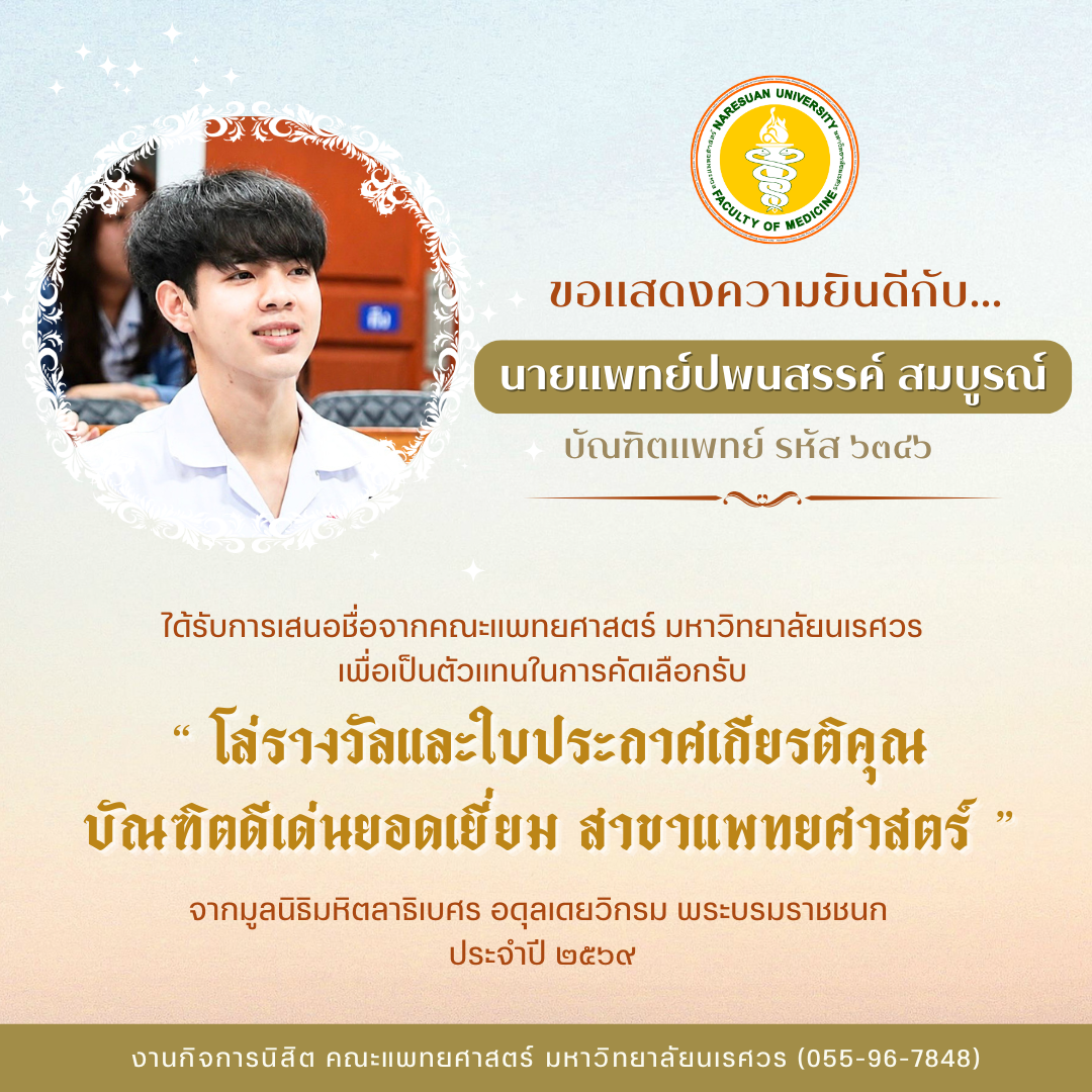 ขอแสดงความยินดีกับบัณฑิตแพทย์ที่ได้รับการเสนอชื่อเพื่อเขารับการคัดเลือกรับรางวัลจากมูลนิธิมหิตลาธิเบศร อดุลเดยวิกรม พระบรมราชชนก ประจำปี 2569
