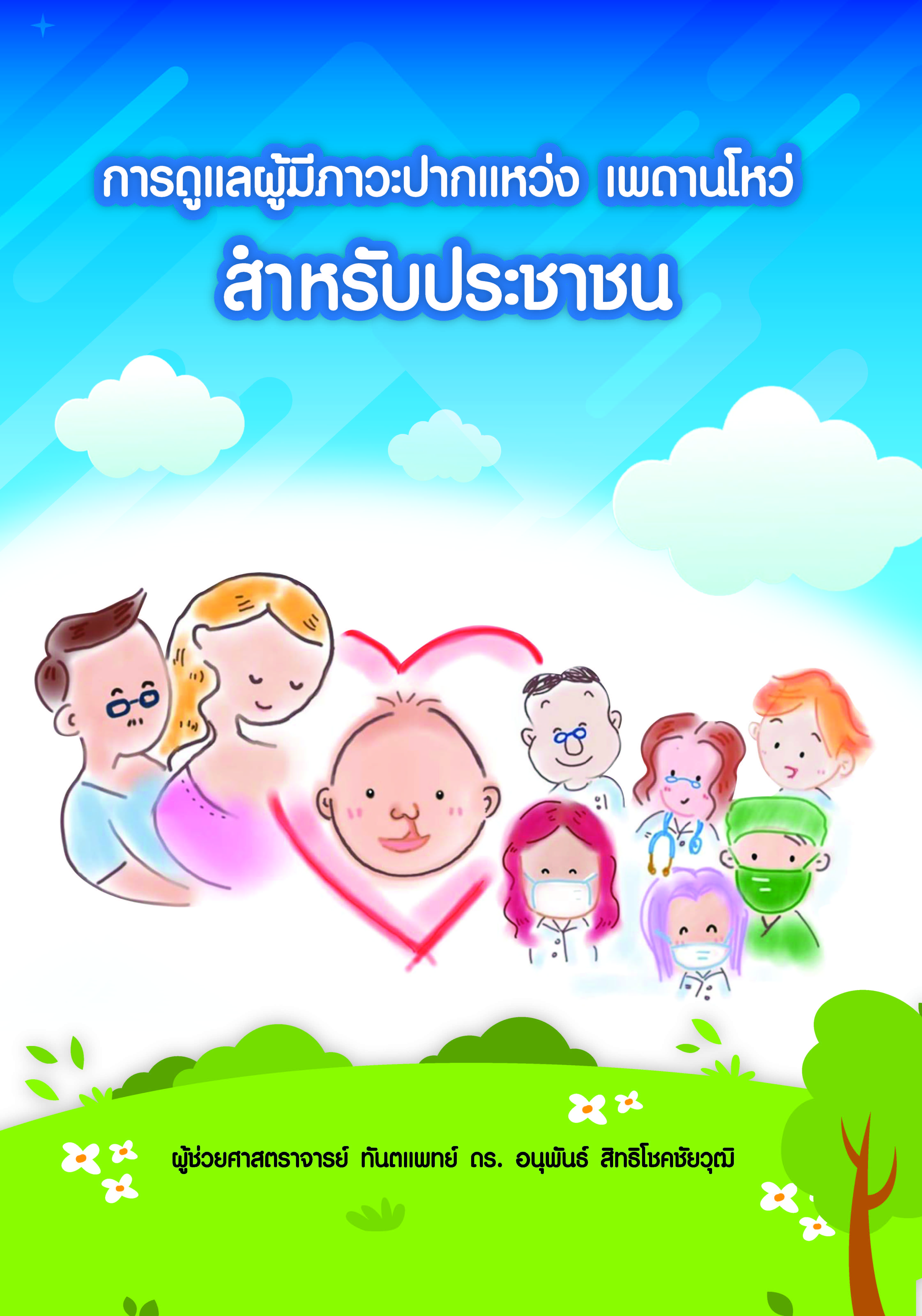การดูแลผู้มีภาวะปากแหว่งเพดานโหว่